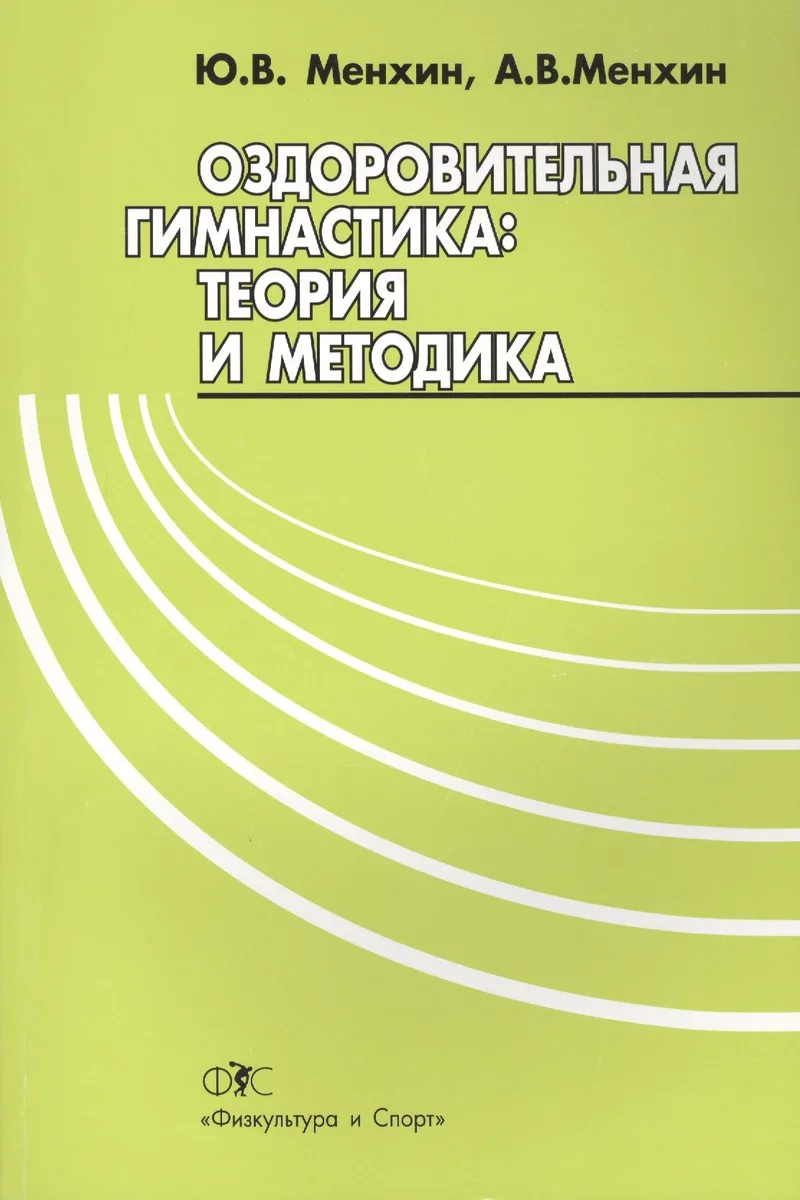 Оздоровительная гимнастика.Теория и методика