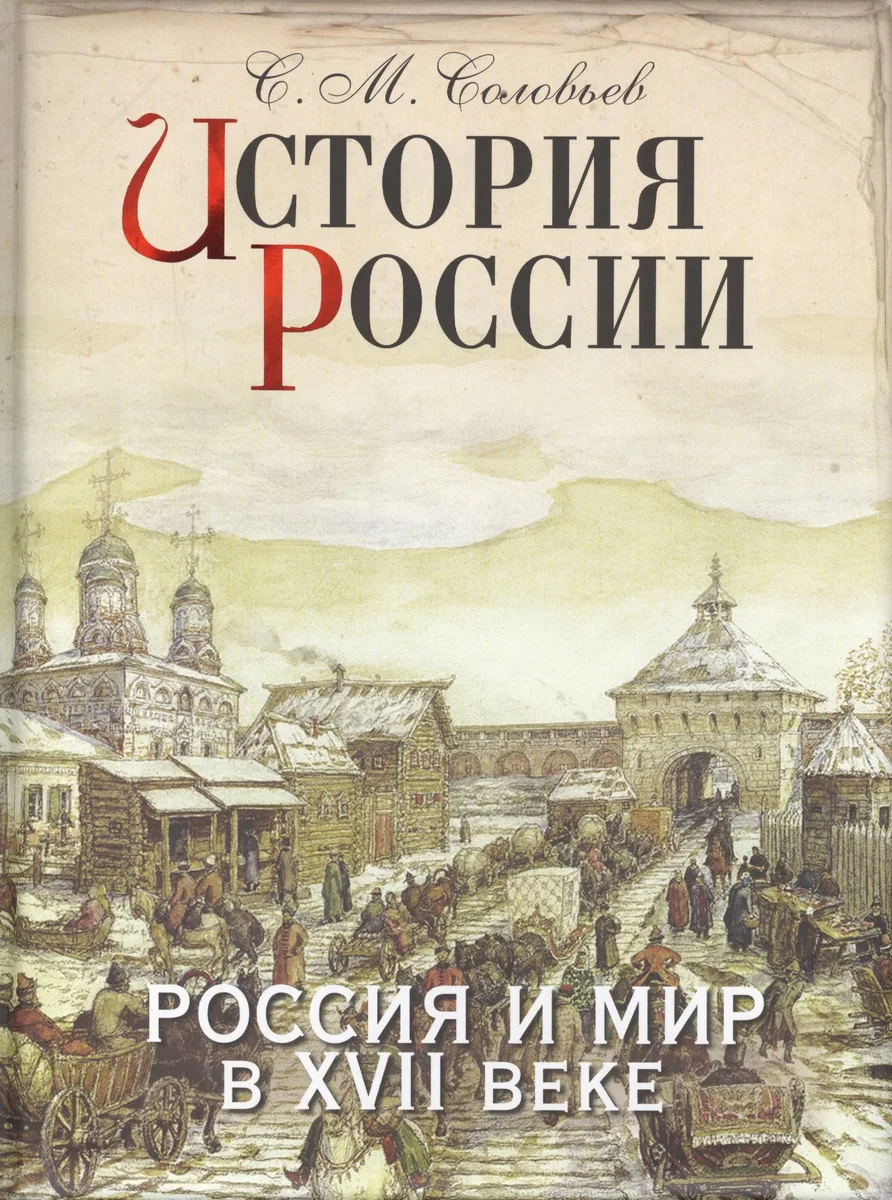 История России. Россия и мир в XVII веке