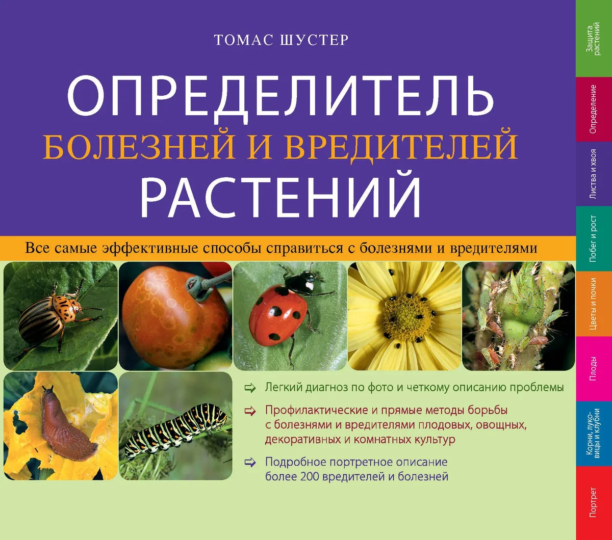 Определитель болезней и вредителей растений