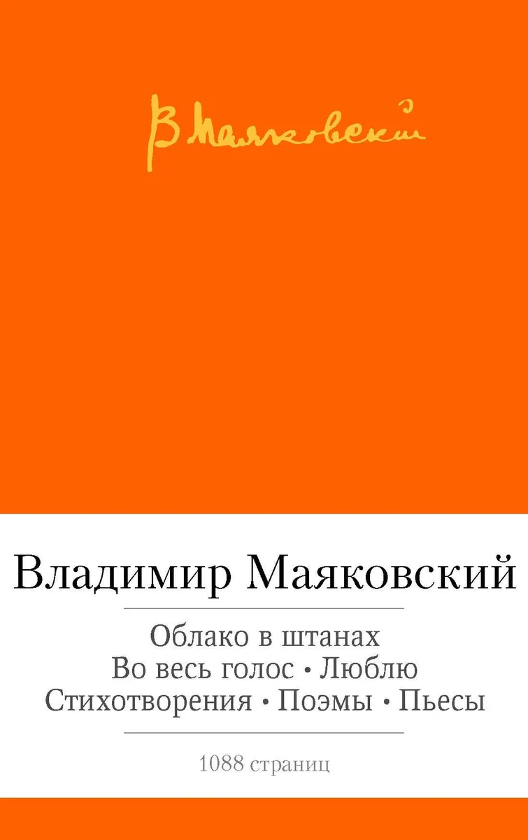 Облако в штанах. Во весь голос. Люблю. Стихотворения. Поэмы. Пьесы