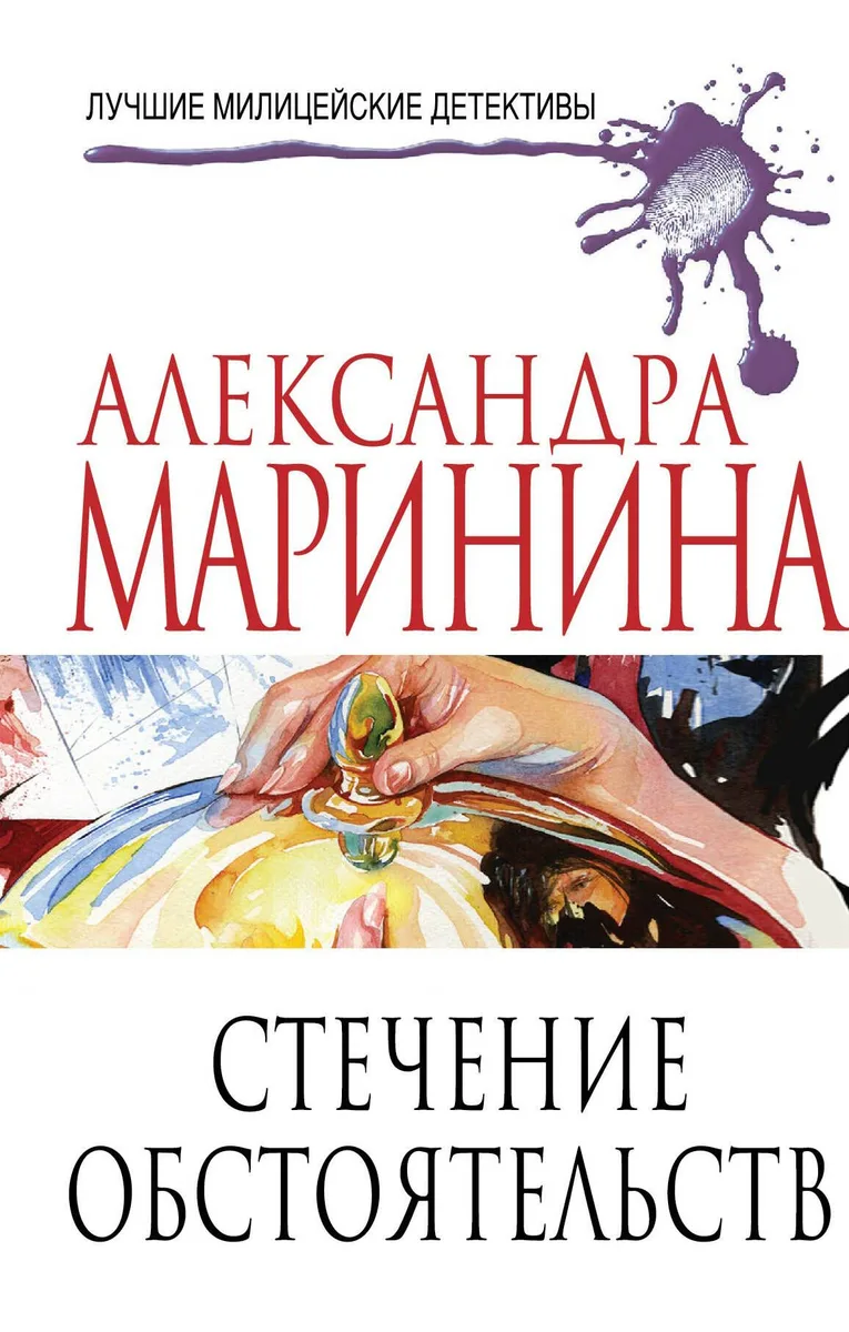 Стечение обстоятельств: роман