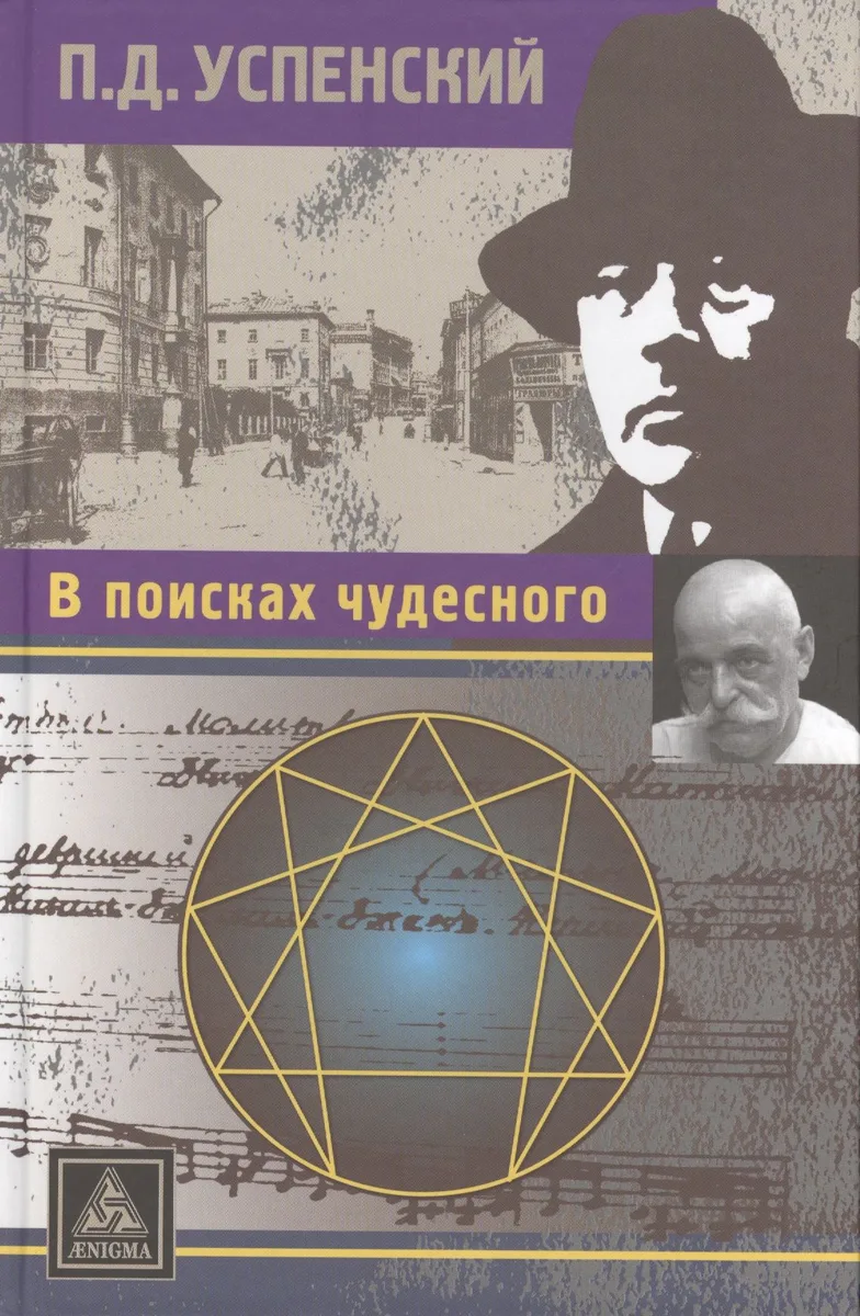 В поисках чудесного