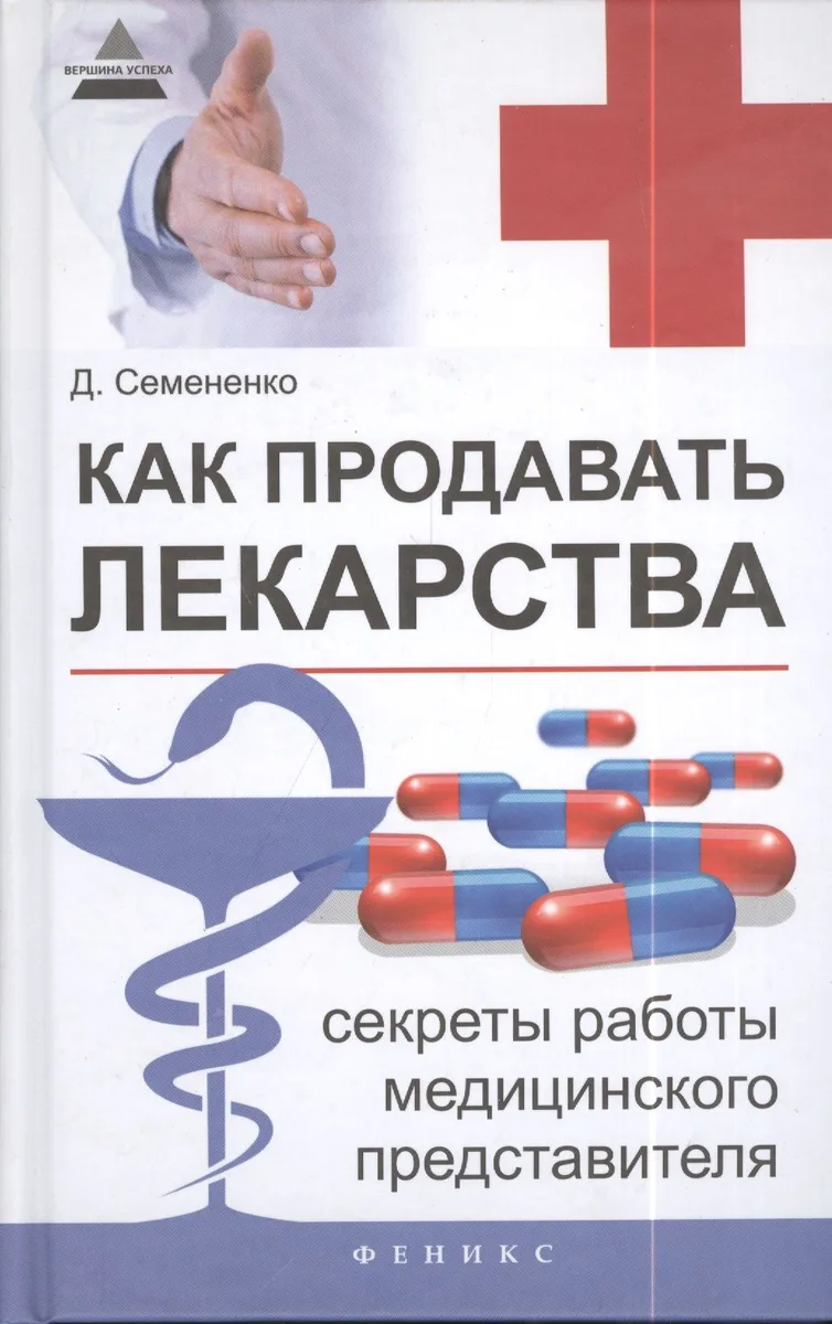 Как продавать лекарства: секреты работы медицинского представителя