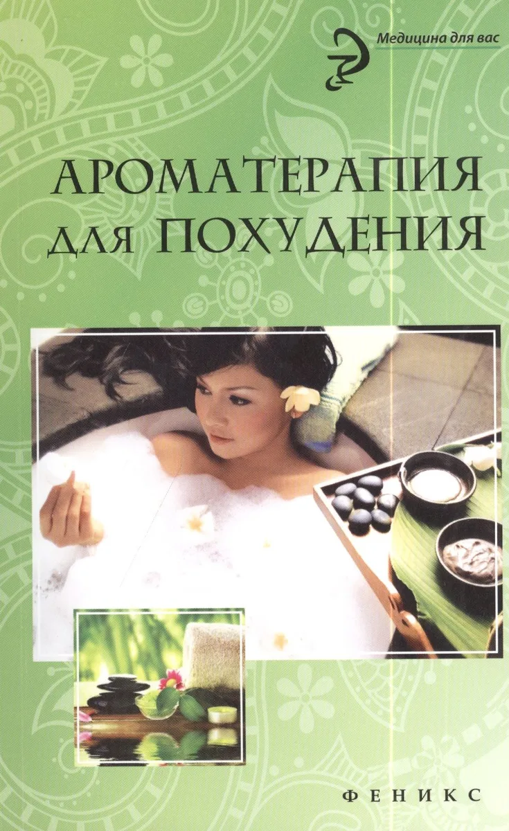 Ароматерапия для похудения