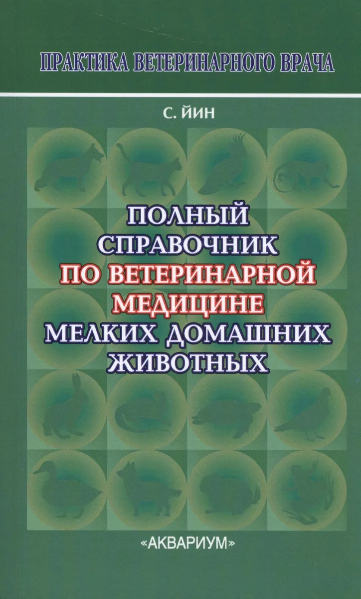 Полный справочник по ветеринарной мед. мел. дом. жив. (2 изд) (мПВВ) Йин