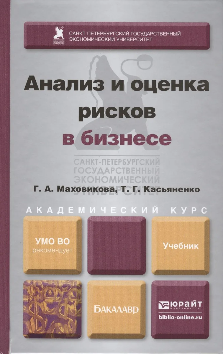 Анализ и оценка рисков в бизнесе. Учебник и практикум для академического бакалавриата
