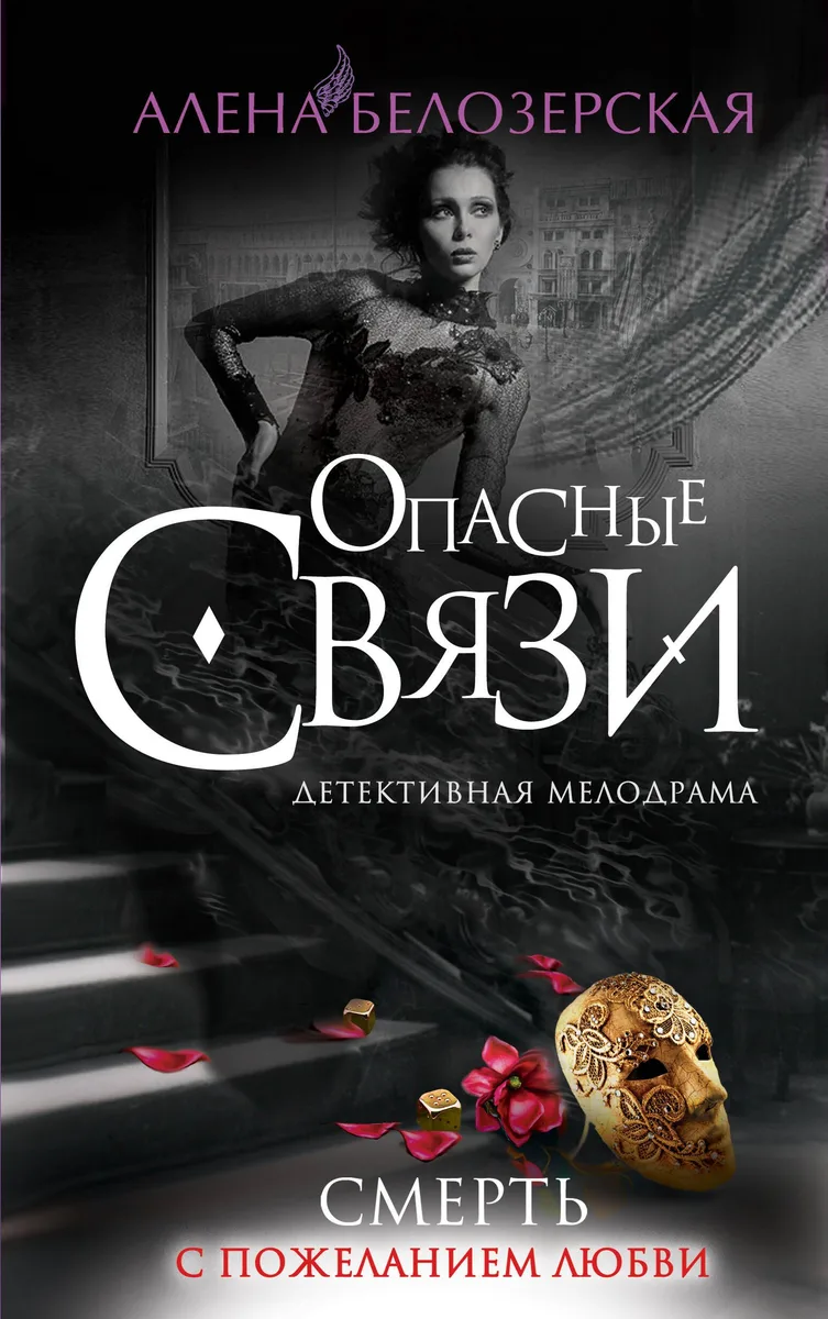 Смерть с пожеланием любви: роман