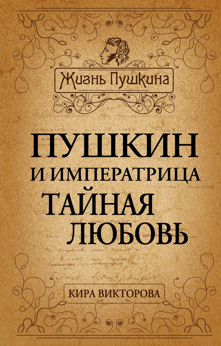 Пушкин и императрица. Тайная любовь