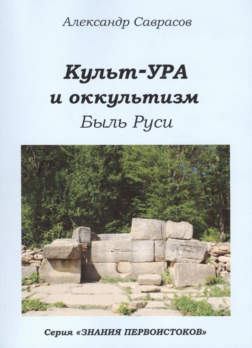 Кутьт-УРА и оккультизм Быль Руси (мЗнПерв) Саврасов