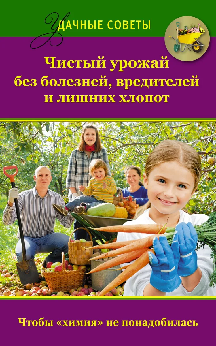 Удач.сов.Чистый урожай без болезнейвредителей и лишних хлопот