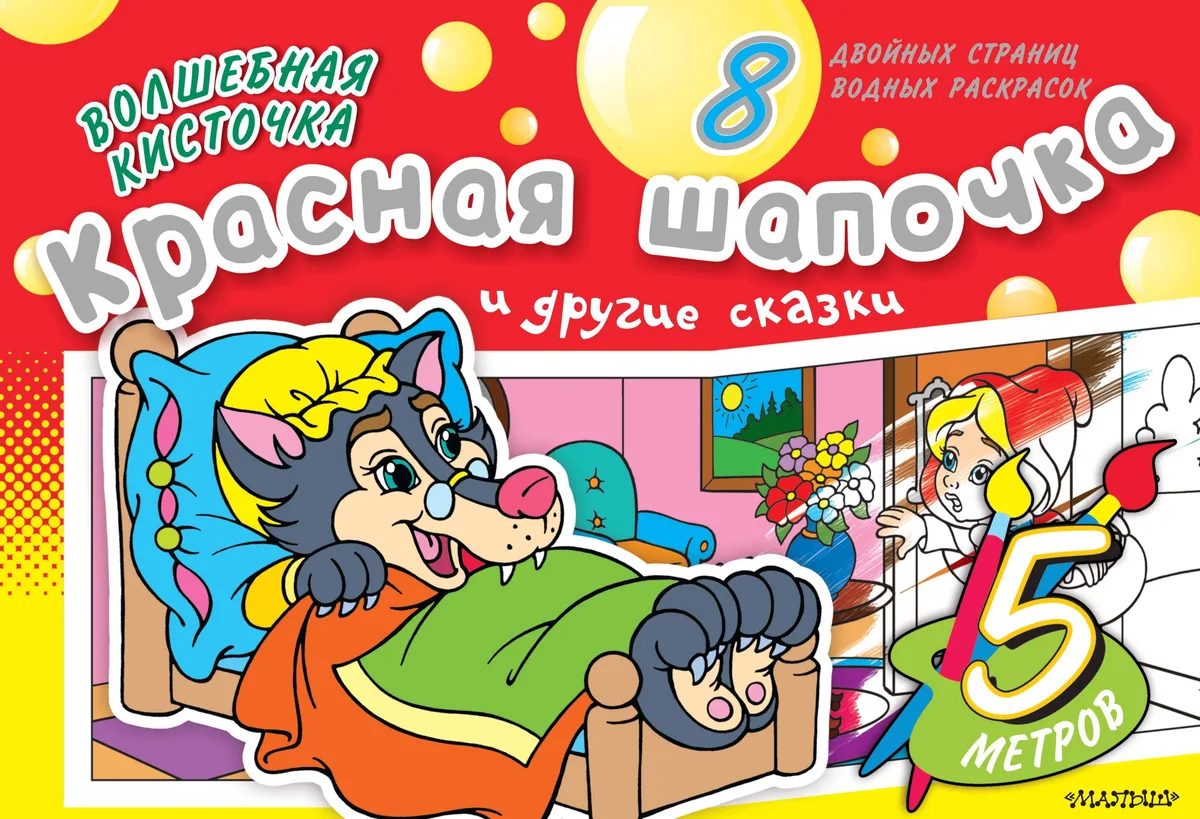 Раскрась водой(ГИГАНТ).ВК.Красная Шапочка и др.ска