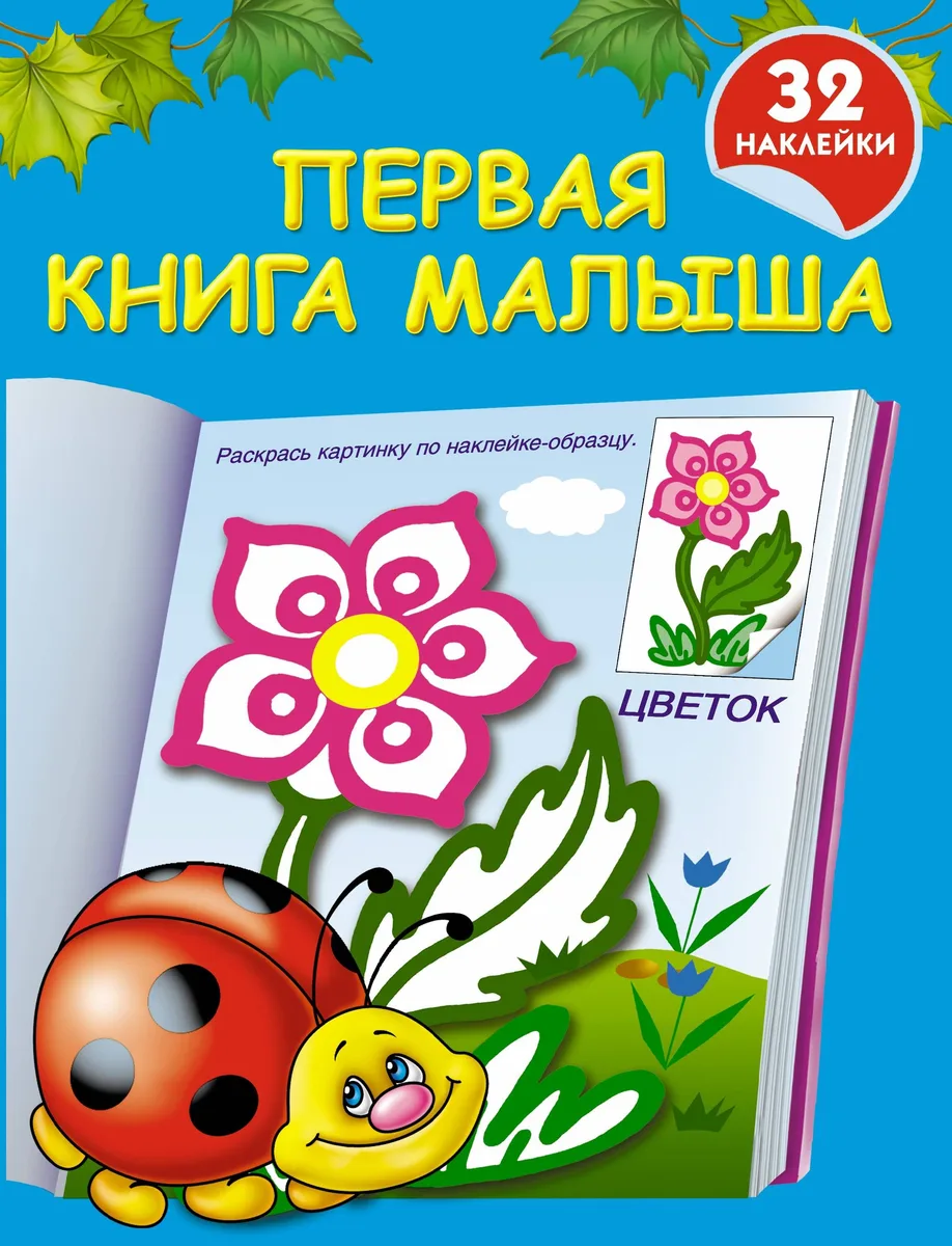 Первая книга малыша: книжка-раскраска с наклейками