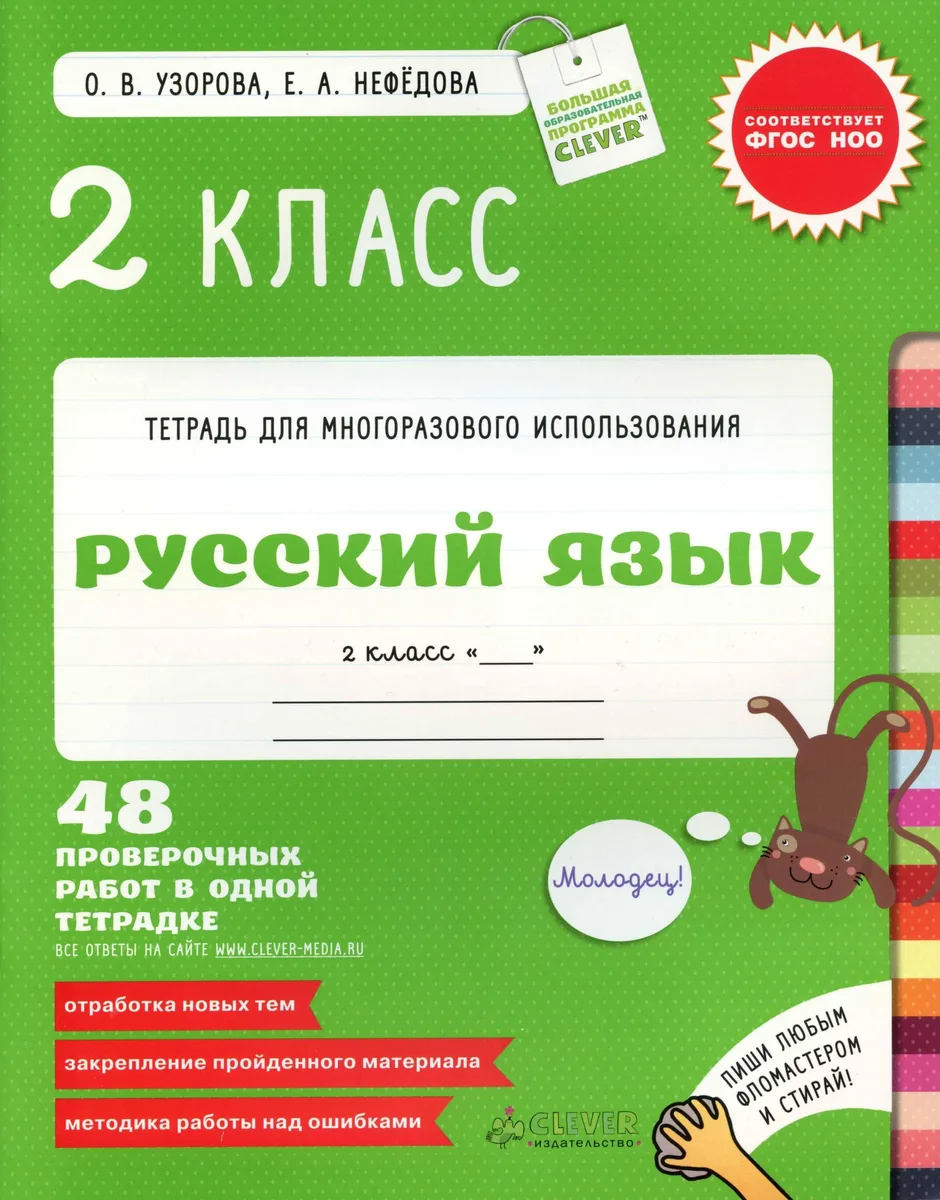 Русский язык. 2 класс. 48 проверочных работ в одной тетрадке.