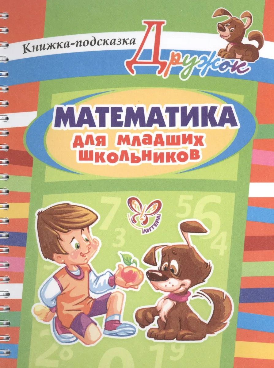 Математика для младших школьников. Книжка-подсказка