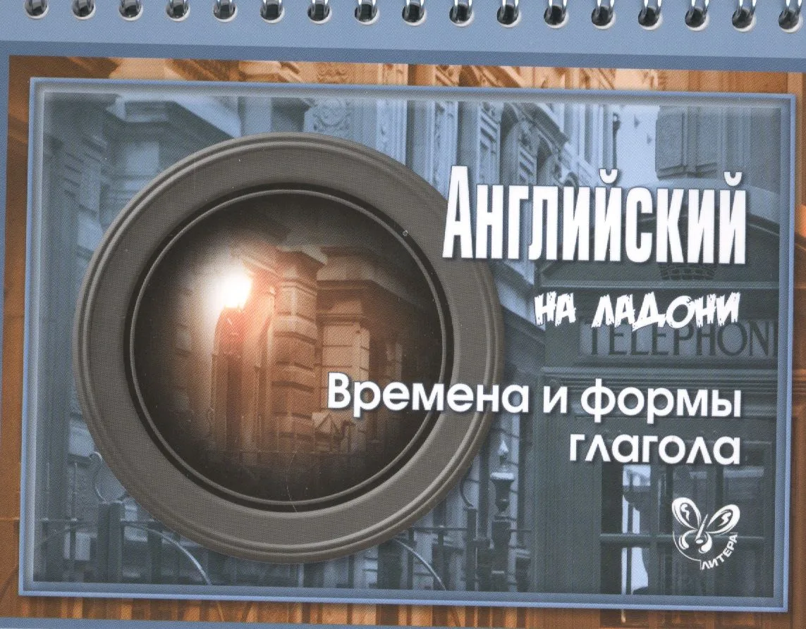 Английский на ладони. Времена и формы глагола