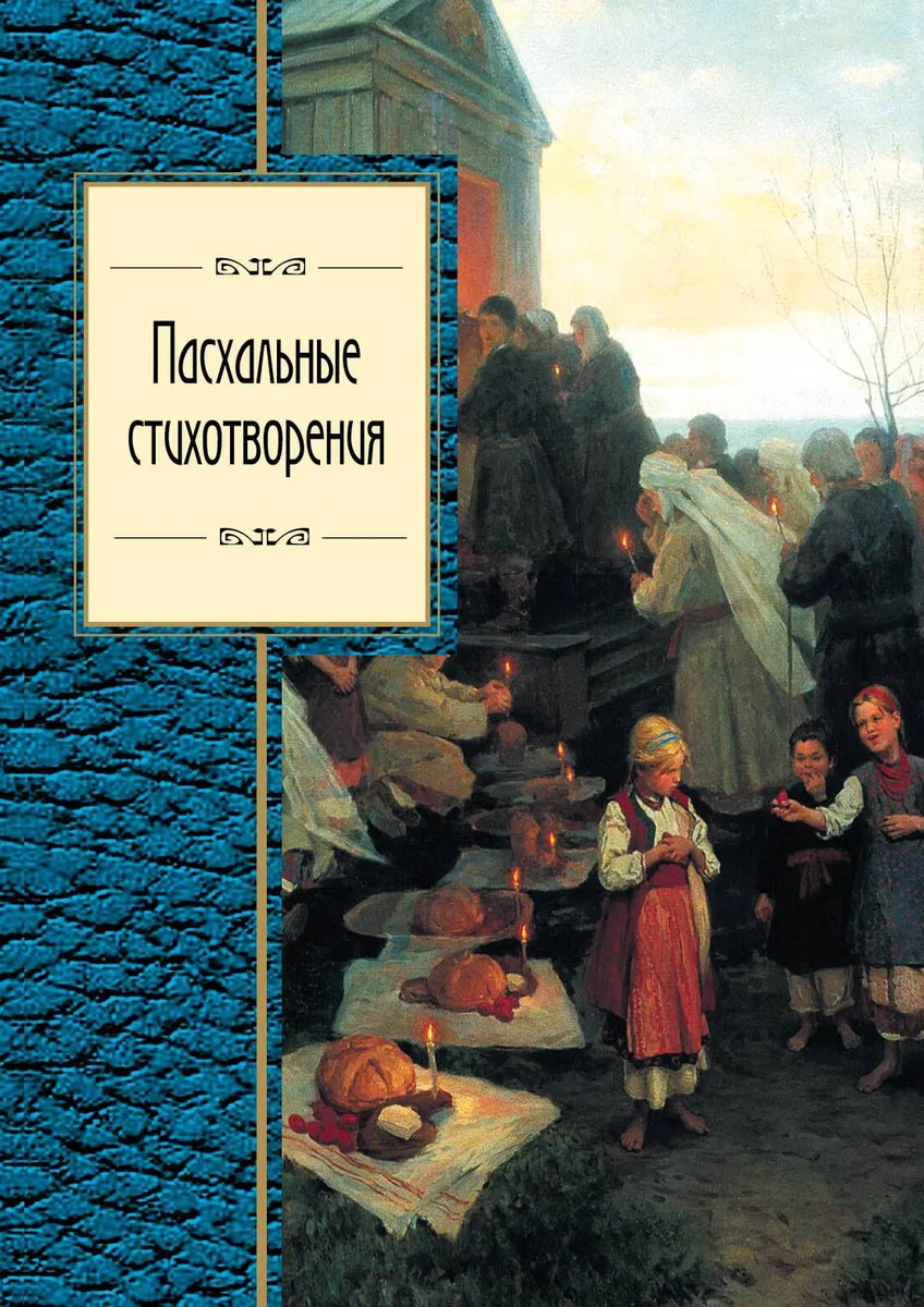 Пасхальные стихотворения
