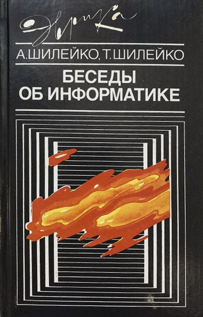 Беседы об информатике