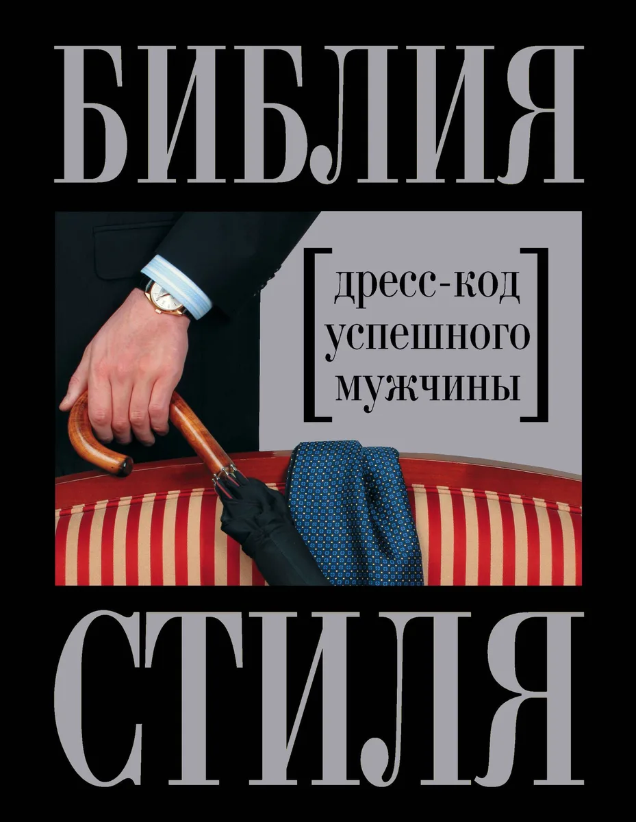Библия стиля. Дресс-код успешного мужчины