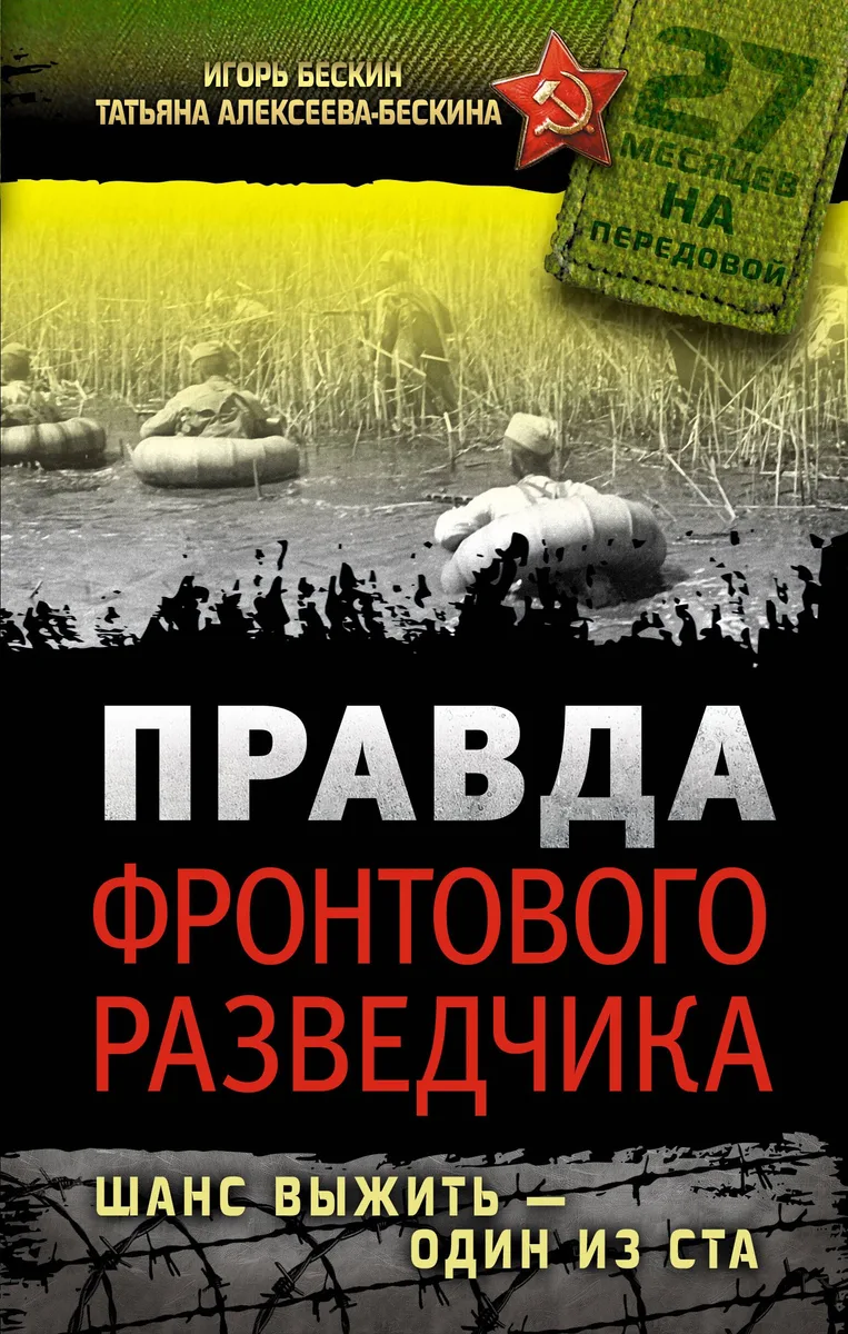 Правда фронтового разведчика. Шанс выжить - один из ста