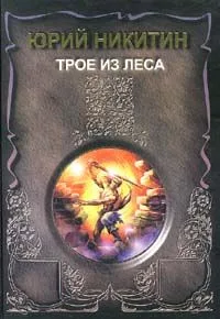 Трое из леса