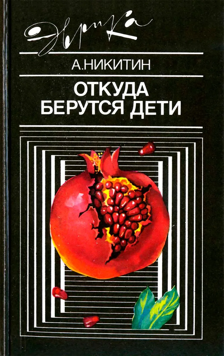 Откуда берутся дети