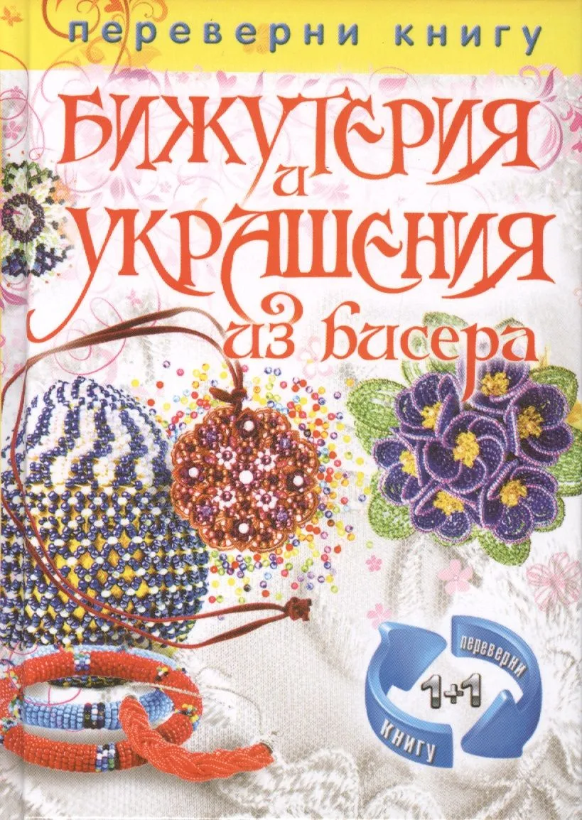 Игрушки из бисера. Бижутерия и украшения из бисера