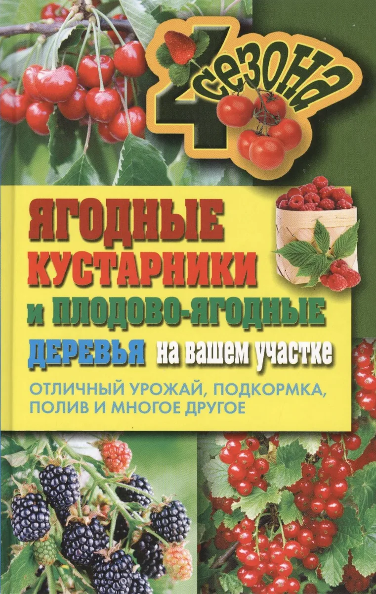 Ягодные кустарники и плодово-ягодные  деревья на вашем участке. Отличный урожай, подкормка, полив и многое другое