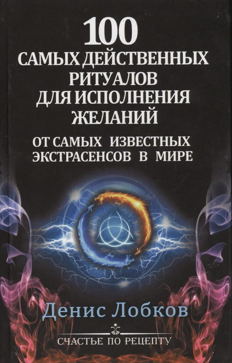 100 самых действенных ритуалов для исполнения желаний от самых известных экстрасенсов