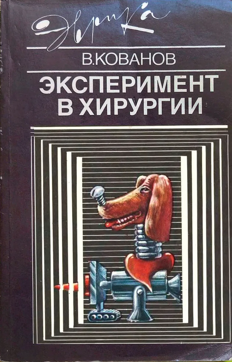 Эксперимент в хирургии