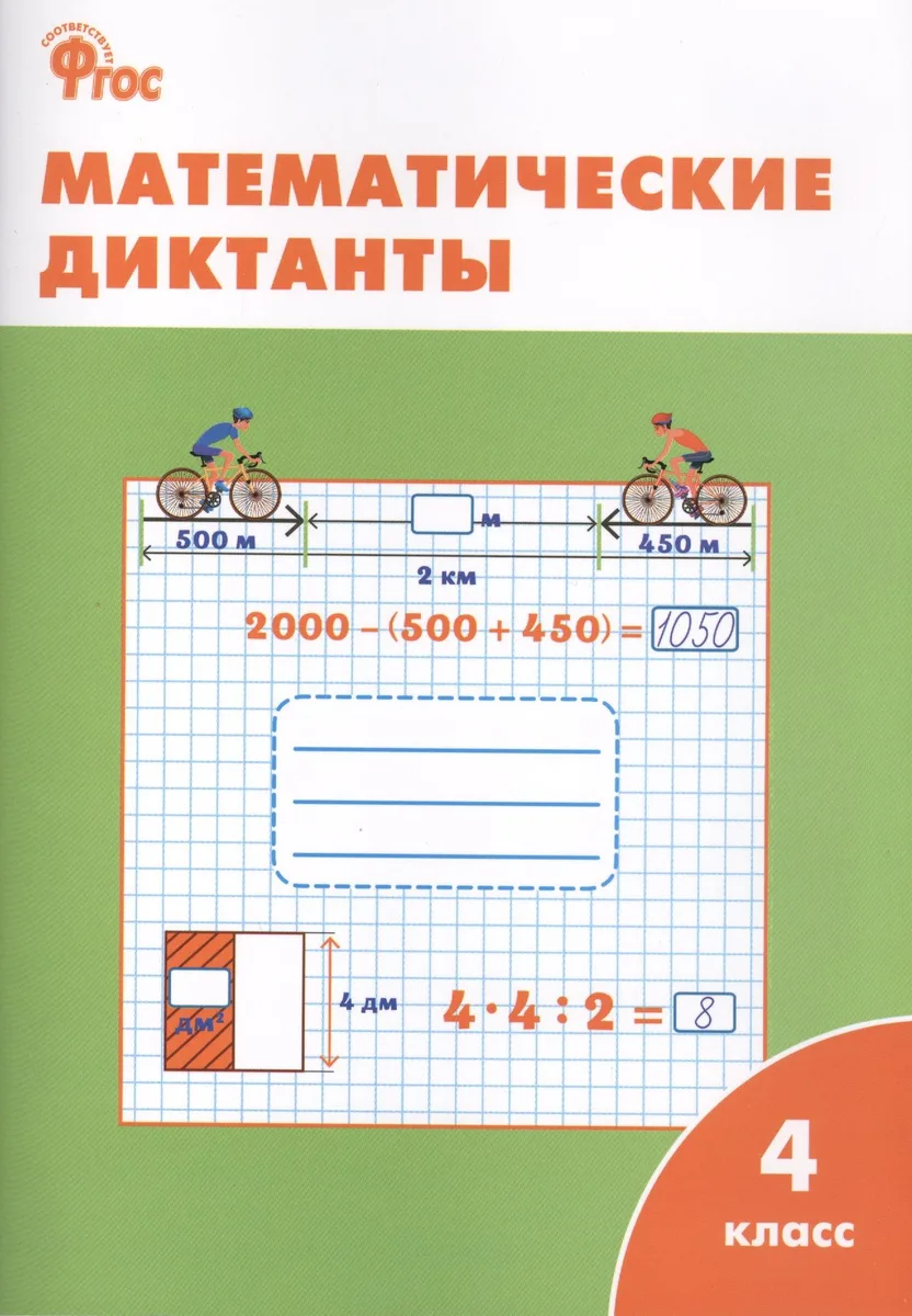 Математические диктанты. 4 класс.  ФГОС