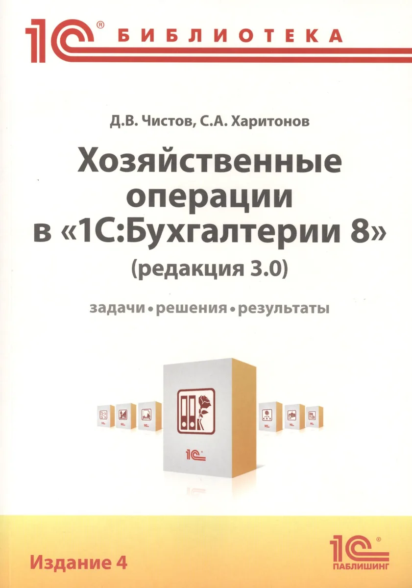 Хозяйственные операции в "1С:Бухгалтерии 8" (редакция 3.0). Задачи, решения, результаты. Издание 4