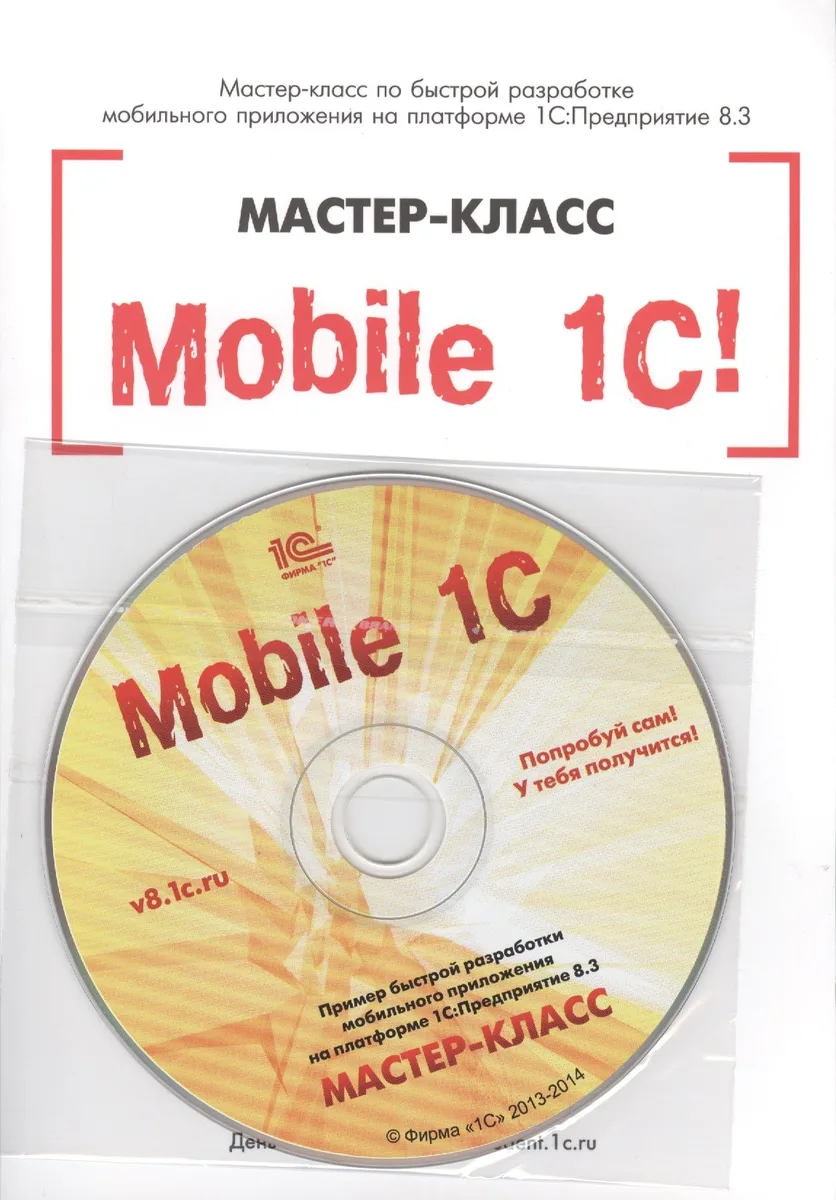 Mobile 1С.Пример быст.разраб.моб.прил.на пла