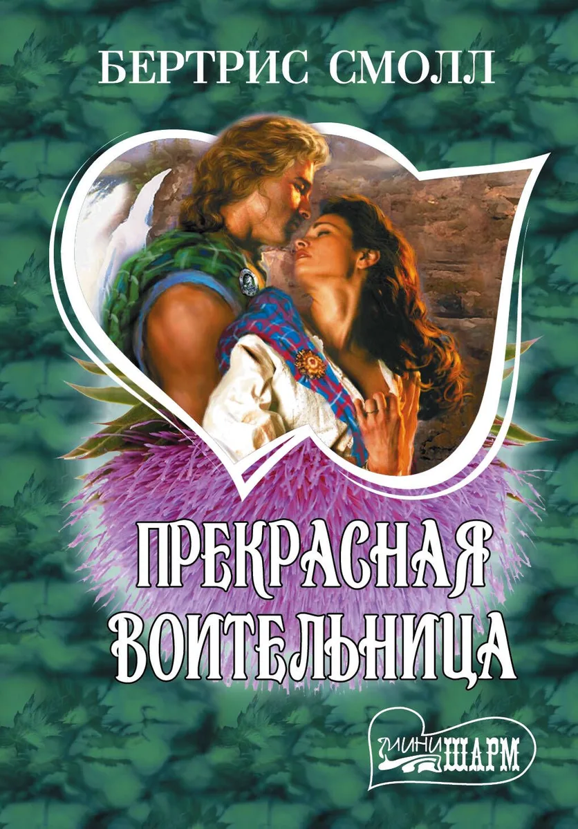 Прекрасная воительница: роман. Пер. с англ.