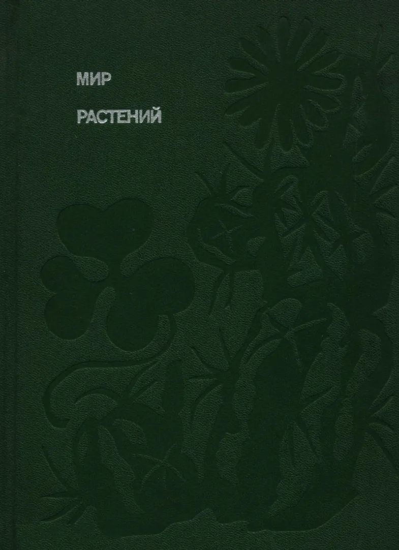 Мир растений: Рассказы о саксауле, селитрянке, баобабе, березах, кактусах, капусте, банксиях, молочаях и многих других широко известных и редких цветковых растениях