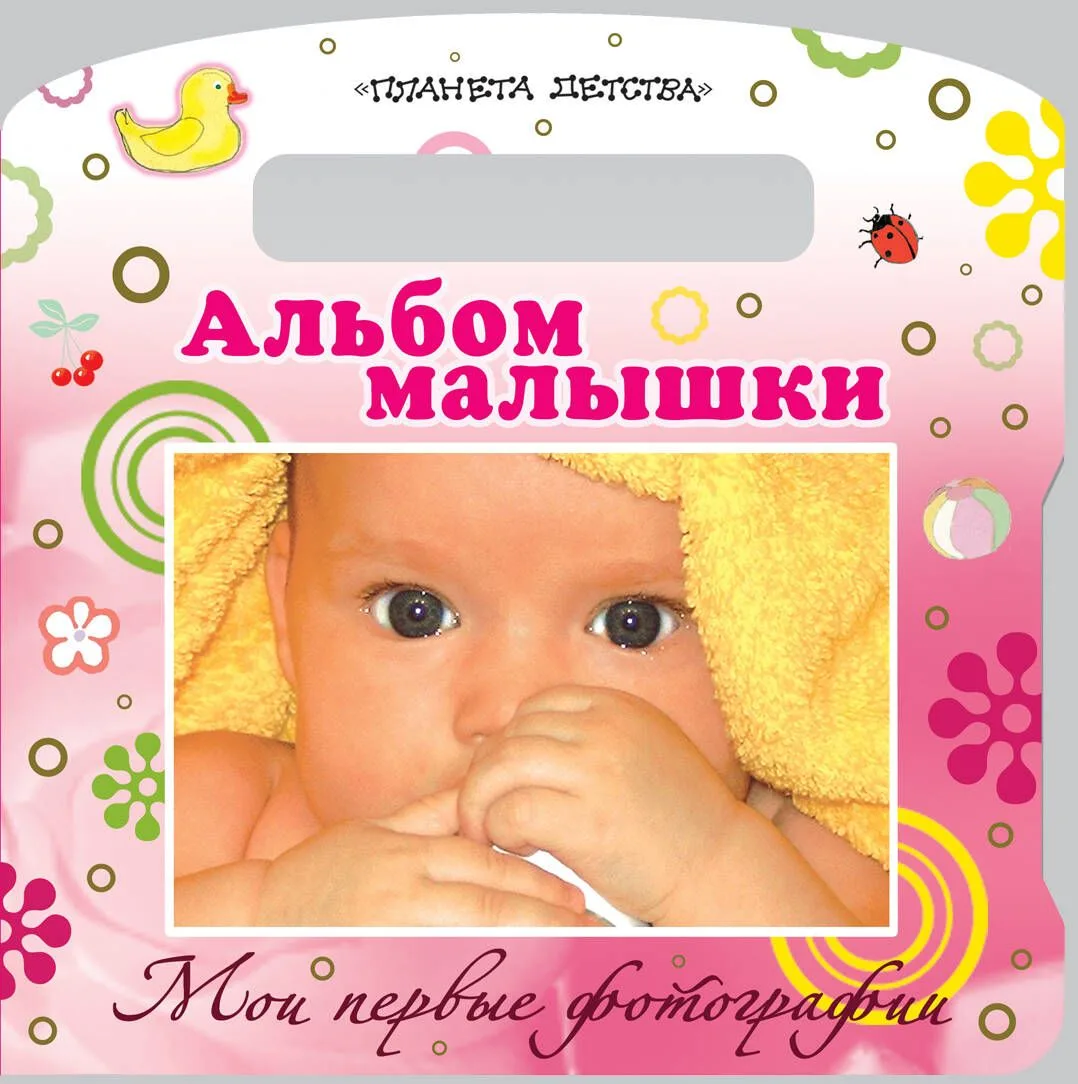 Ф/А(карт).Мои пер.фотографии.Ал.малышки
