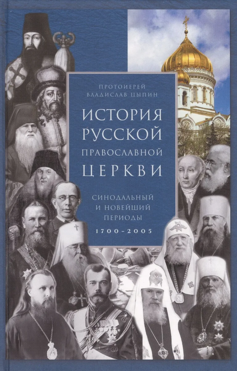 История Русской Православной Церкви. Синодальный и новейший периоды 1700–2005