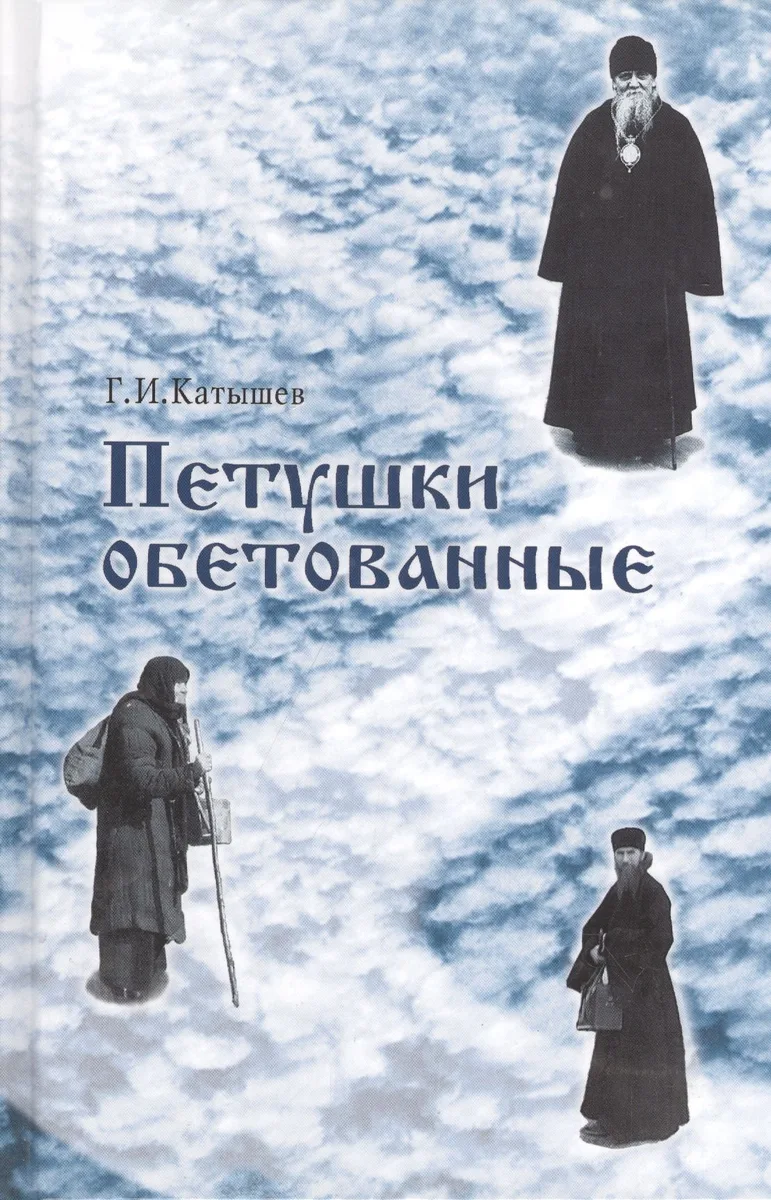 Петушки обетованные. 5-е издание, исправленное и дополненное