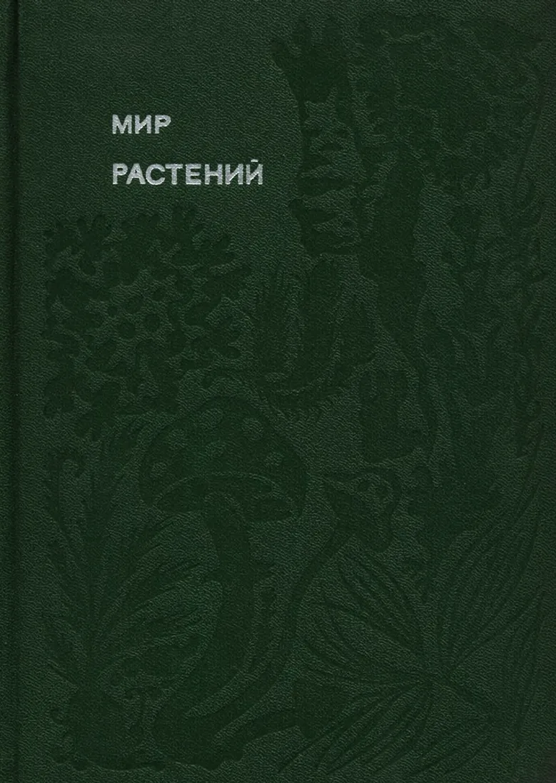 Мир растений: Рассказы о соснах и можжевельниках, орляке и кукушкином льне, сморчках, опенках, мухоморах, морской капусте, пепельнике и многих других редких и широко известных растениях