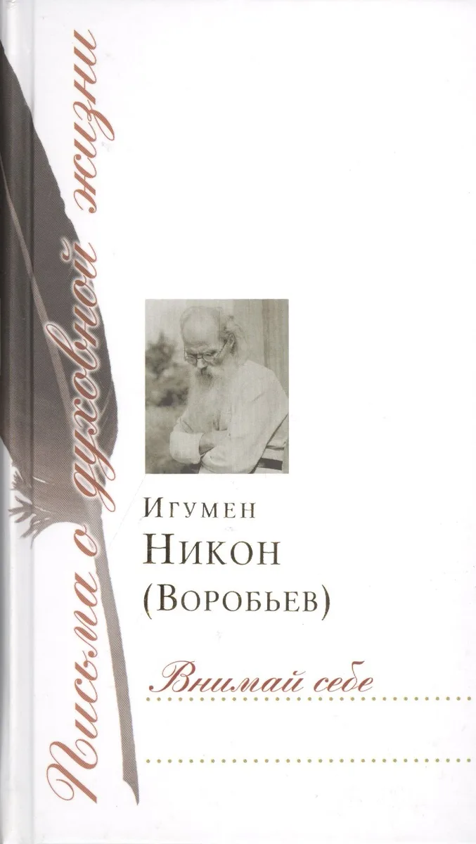 Внимай себе: Сборник писем