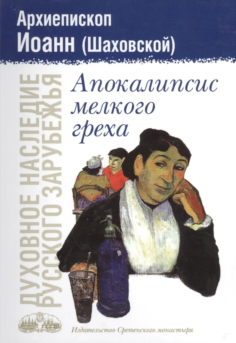 Апокалипсис мелкого греха