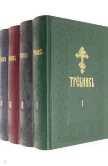 Требник. В четырех частях (комплект из 4 книг)