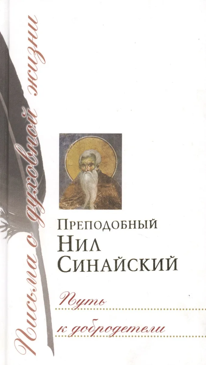 Путь к добродетели: Сб. писем