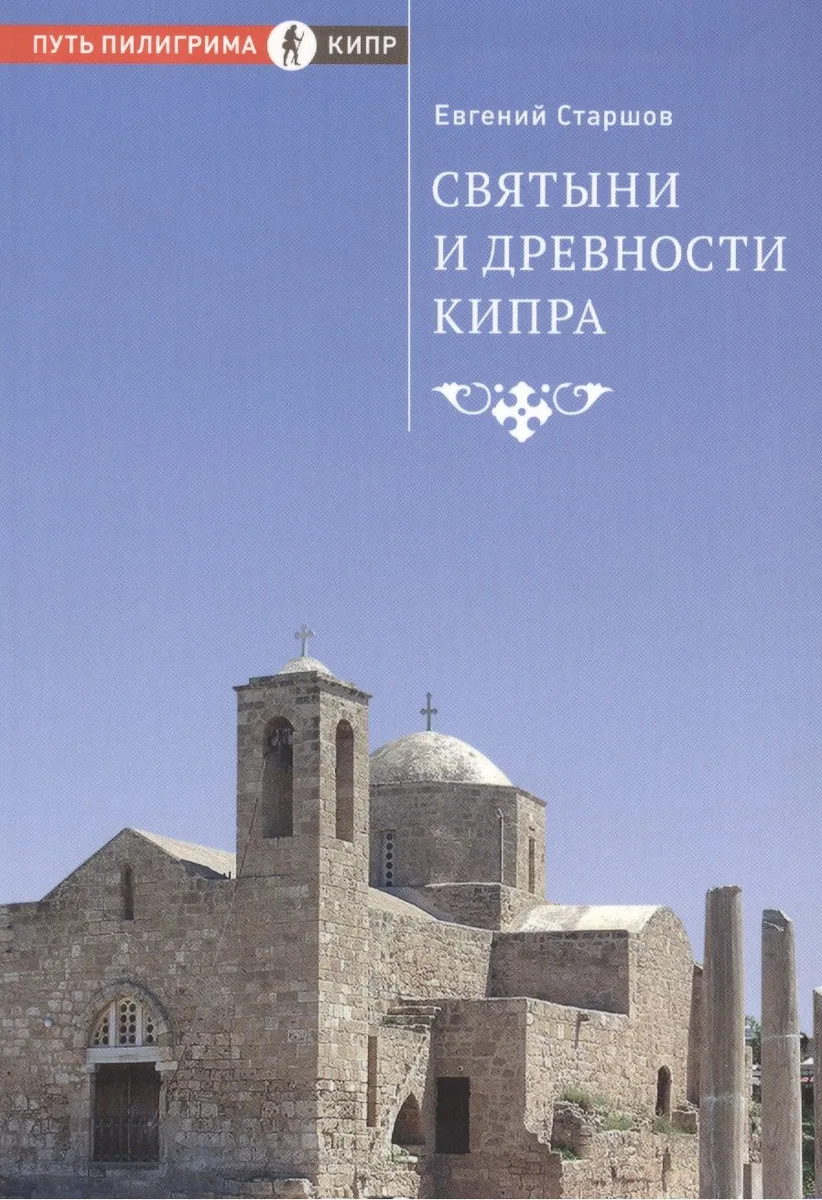 Святыни и древности Кипра