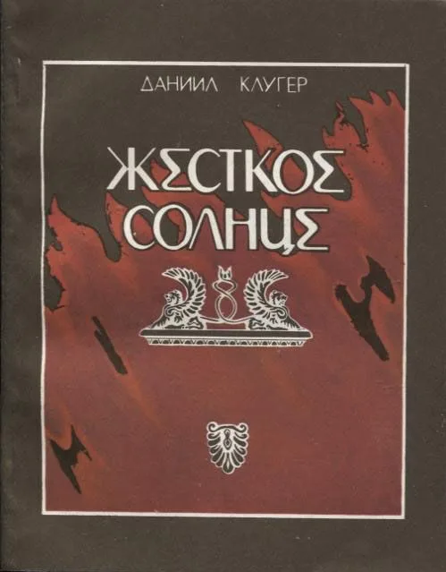 Жесткое солнце