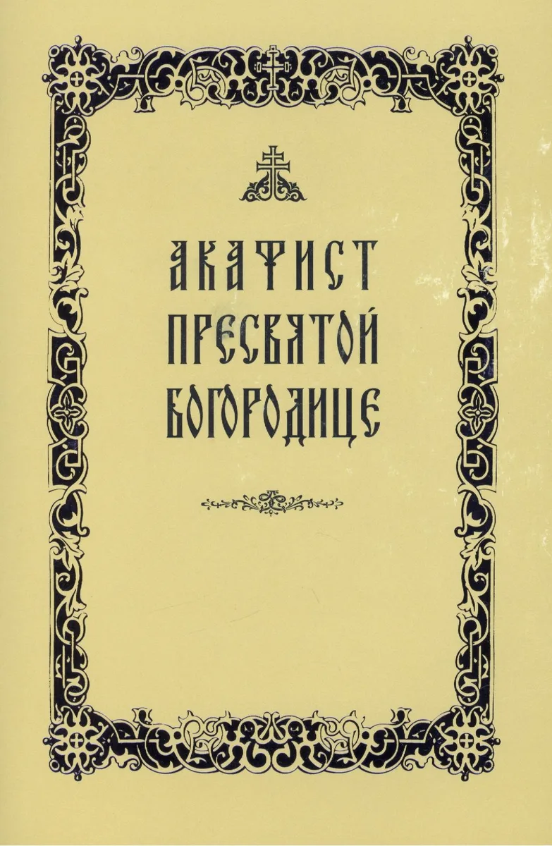 Акафист Пресвятой Богородице (желтая обложка)