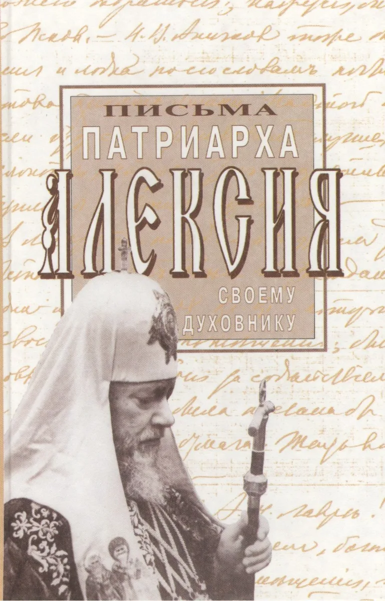 Письма Патриарха Алексия своему духовнику