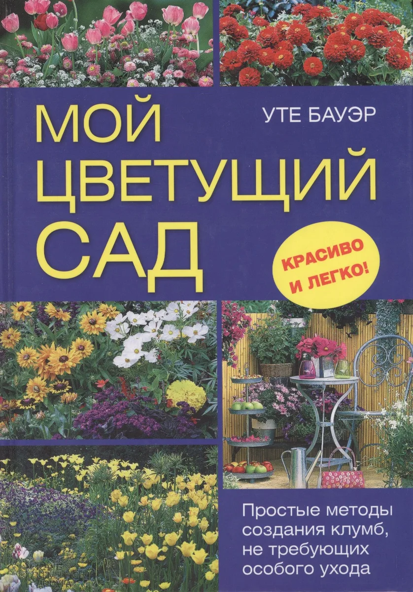 Мой цветущий сад. Простые методы создания клумб, не требующих особого ухода