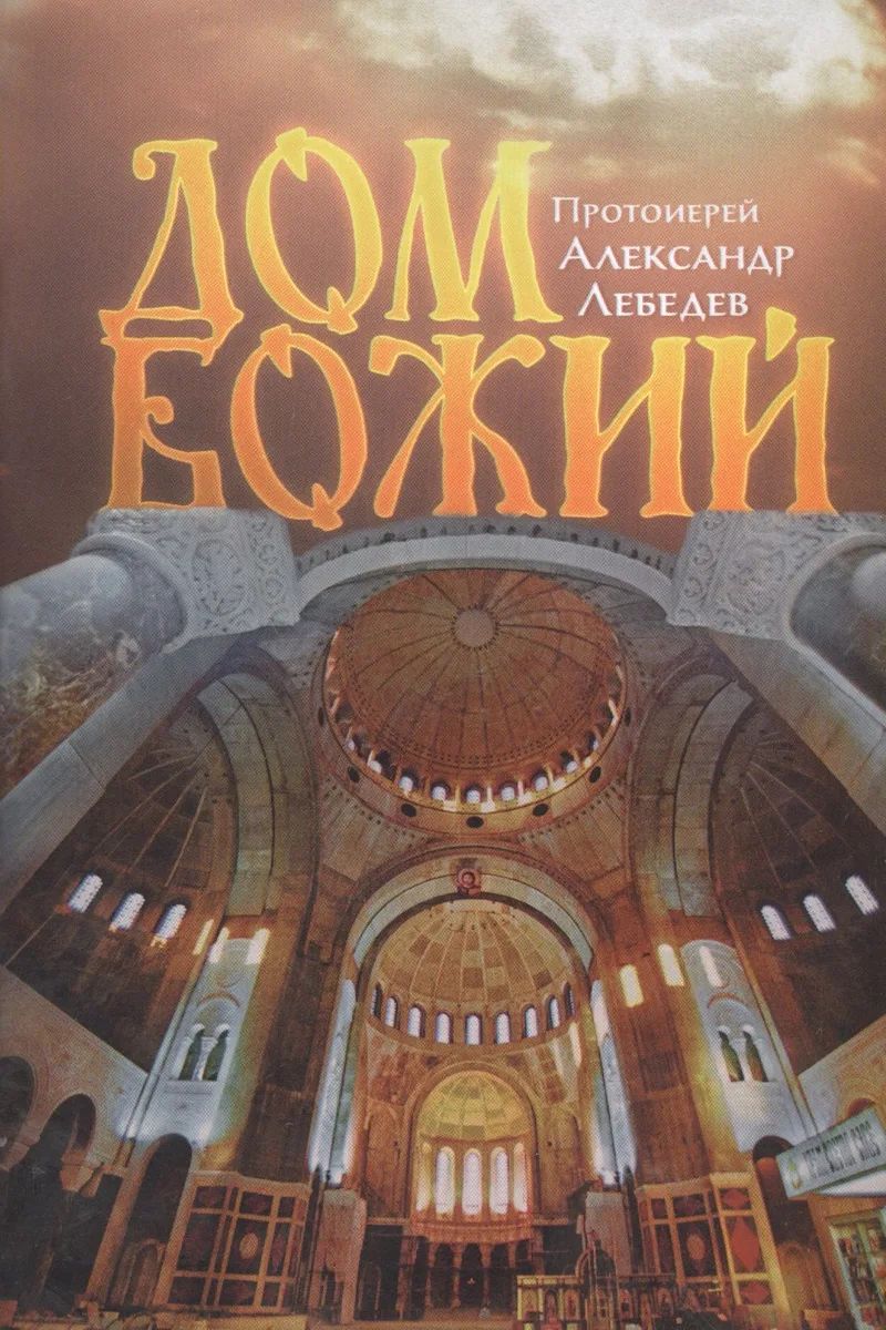 Дом Божий. 4-е издание