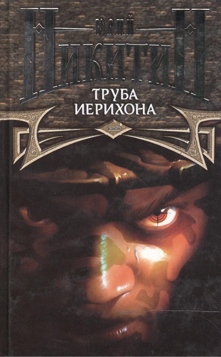 Труба Иерихона