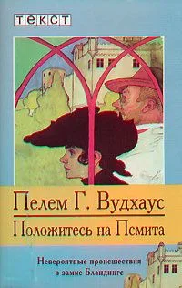 Положитесь на Псмита
